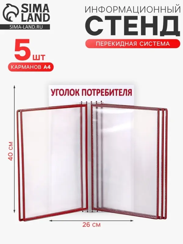 Информационный стенд &laquo;Уголок потребителя&raquo; перекидная система на 5 карманов А4, красный