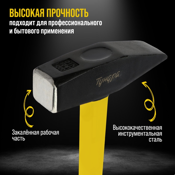 Молоток слесарный ТУНДРА ПРОФИ, квадратный боек, фиберглассовая 3К рукоятка, 1000 г Молоток слесарный ТУНДРА ПРОФИ, квадратный боек, фиберглассовая 3К рукоятка, 1000 г
