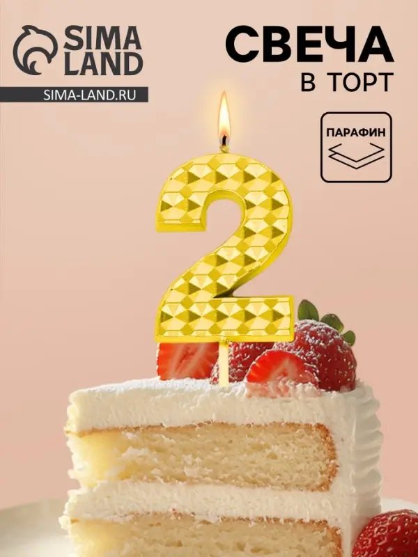 Свеча для торта &laquo;Элемент&raquo;, цифра 2, золотая