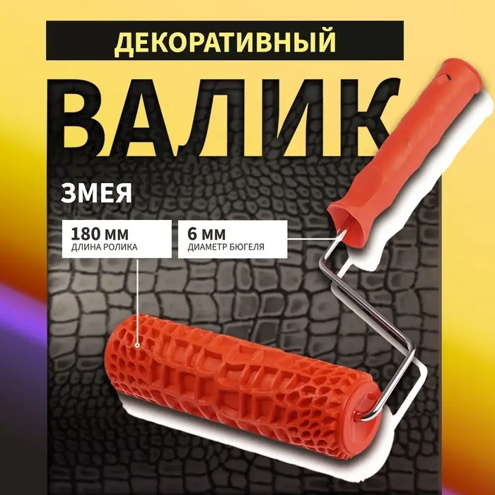 Валик декоративный ТУНДРА, резиновый, &laquo;змея&raquo;, рукоятка d=6 мм, 180 мм