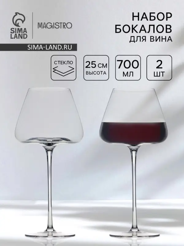 Бокалы для вина Magistro &laquo;Амьен&raquo;, 700 мл, h=25 см, набор 2 шт., стекло, прозрачные