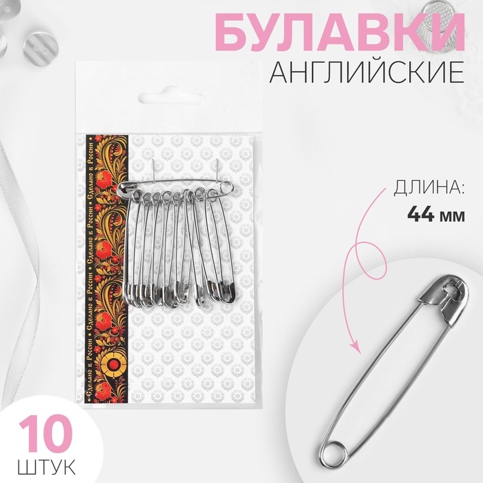Булавки английские, 44 мм, 10 шт, цвет никель Булавки английские, 44 мм, 10 шт, цвет никель