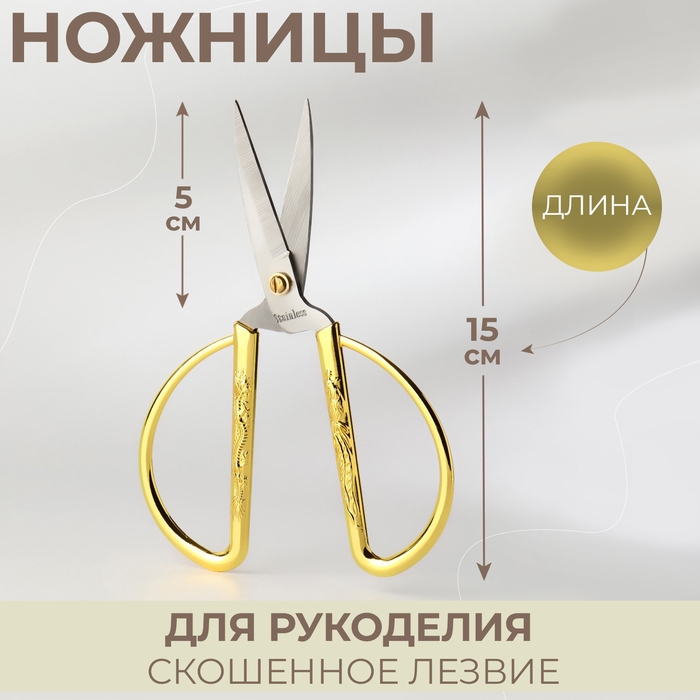 Ножницы для рукоделия, скошенное лезвие, 6 Ножницы для рукоделия, скошенное лезвие, 6", 15 см, цвет золотой