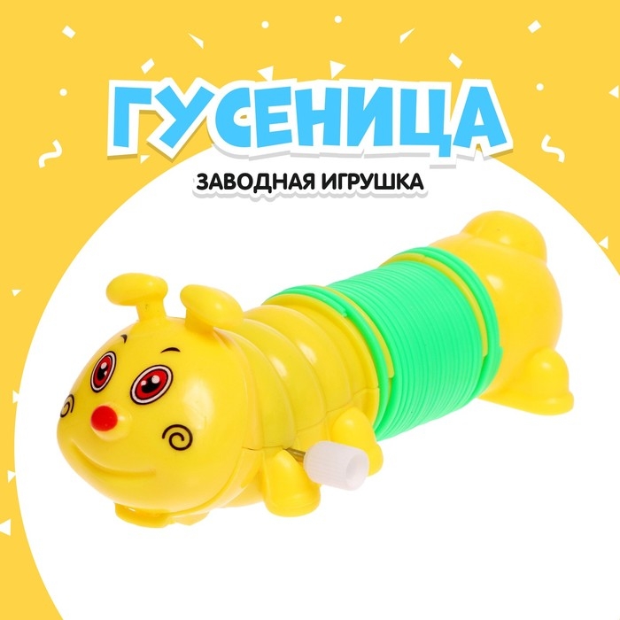 Игрушка заводная «Гусеница-пружинка» Игрушка заводная «Гусеница-пружинка»