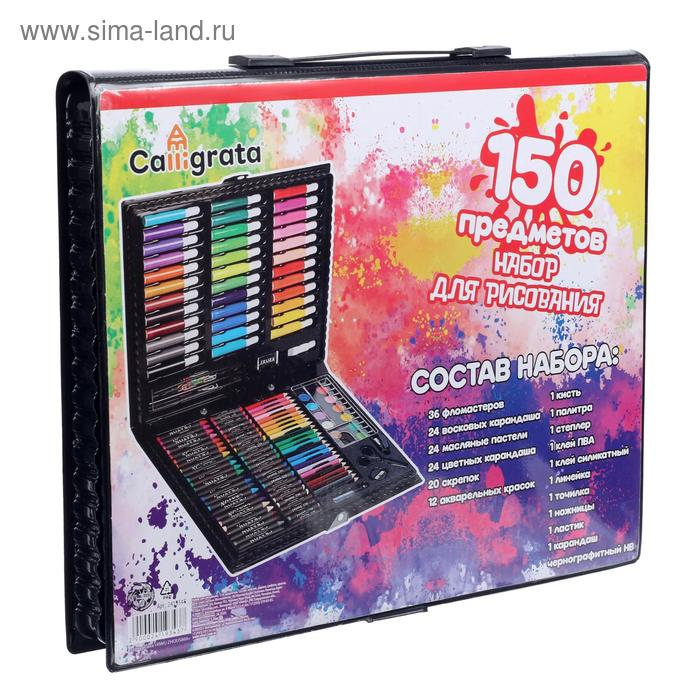 Набор для рисования 150 предметов, в пластиковом чемоданчике Набор для рисования 150 предметов, в пластиковом чемоданчике