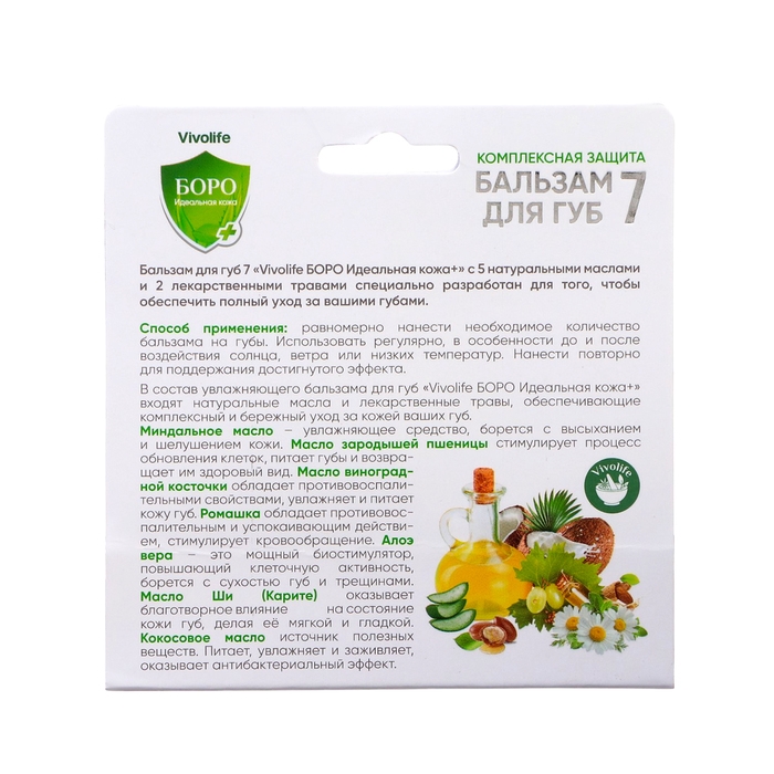 Vivolife Боро Идеальная кожа+ Бальзам для губ 7 12 мл Vivolife Боро Идеальная кожа+ Бальзам для губ 7 12 мл