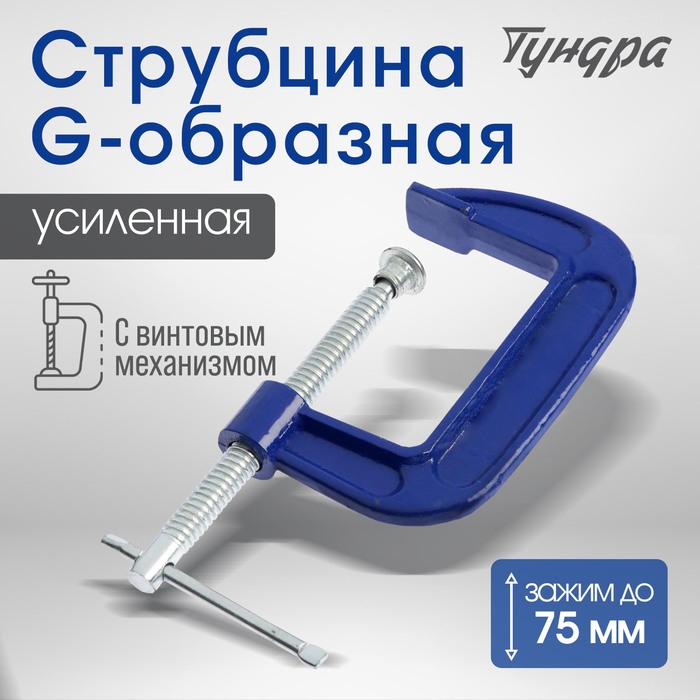Струбцина G-образная ТУНДРА, усиленная, 3 Струбцина G-образная ТУНДРА, усиленная, 3" (75 мм)