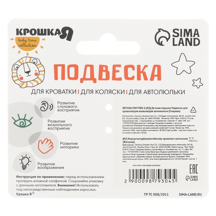 Подвеска - погремушка «Совушка», пищалка, шуршит, на кроватку, коляску, Крошка Я Подвеска - погремушка «Совушка», пищалка, шуршит, на кроватку, коляску, Крошка Я