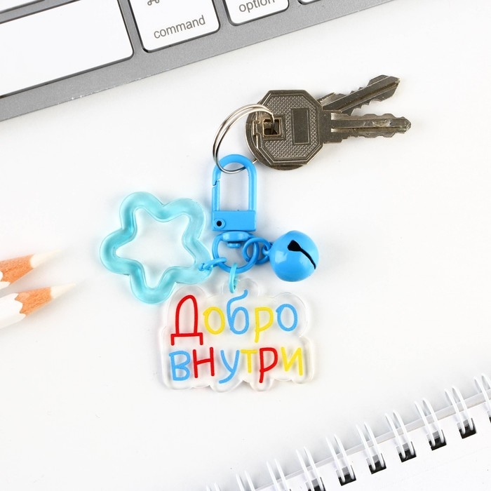 Брелок для ключей , детский «Добро внутри» 3,5 х 10 см