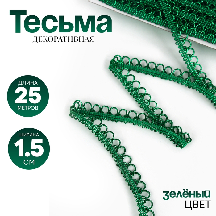 Тесьма Фестоны, цвет зеленый, 1,5 см, намотка 25 метров Тесьма Фестоны, цвет зеленый, 1,5 см, намотка 25 метров