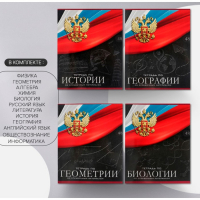 Комплект предметных тетрадей 48 листов "Герб", 12 предметов, со справочным материалом, обложка мелованный картон, УФ-лак (полный), блок офсет