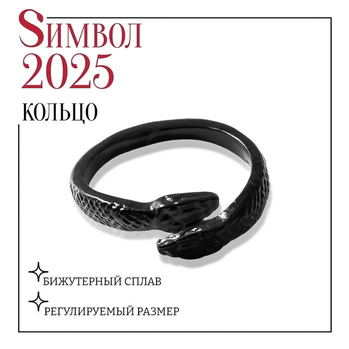 Новый год! Символ года 2025! Кольцо «Змейки» встреча, цвет чёрный, безразмерное Новый год! Символ года 2025! Кольцо «Змейки» встреча, цвет чёрный, безразмерное