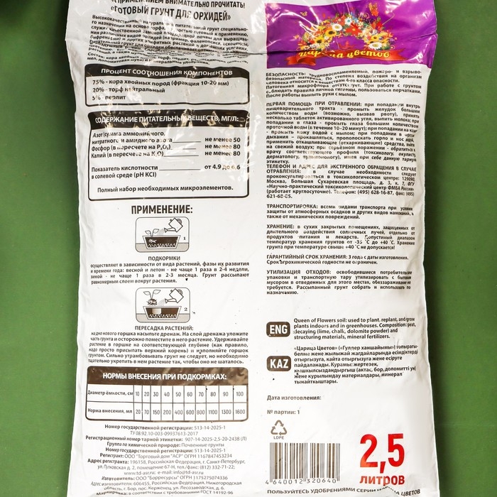 Грунт  Грунт "Царица Цветов" для орхидей, 2,5 л.