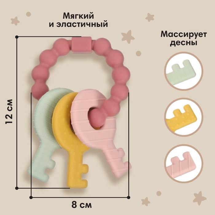 Прорезыватель силиконовый «Ключики», цвет розовый, Mum&Baby