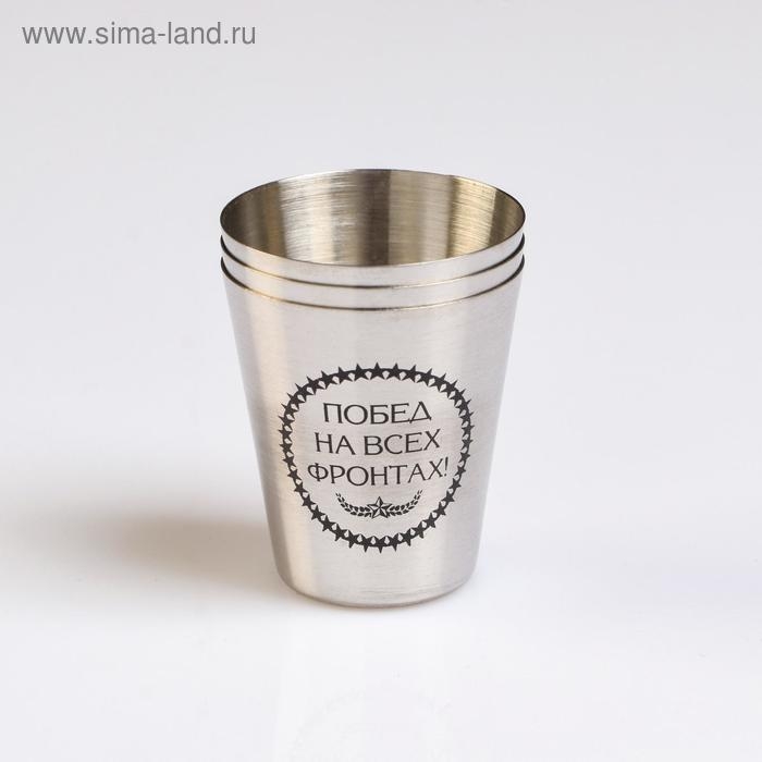 Стопки, 23 Февраля,  Стопки, 23 Февраля, "Побед на всех фронтах", набор 3 шт х 30 мл, 4 х 3.5 см
