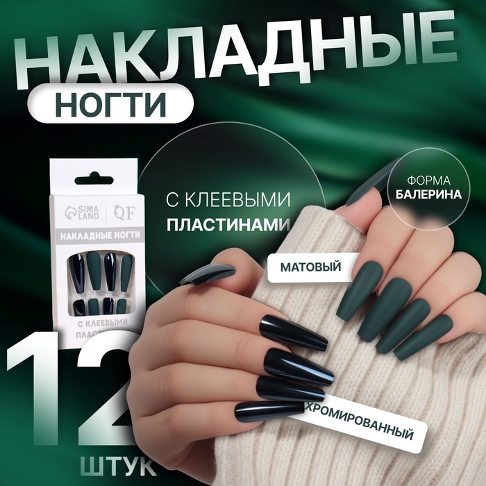 Накладные ногти, 12 шт, с клеевыми пластинами, форма балерина, матовый/хромированный, цвет изумрудный Накладные ногти, 12 шт, с клеевыми пластинами, форма балерина, матовый/хромированный, цвет изумрудный