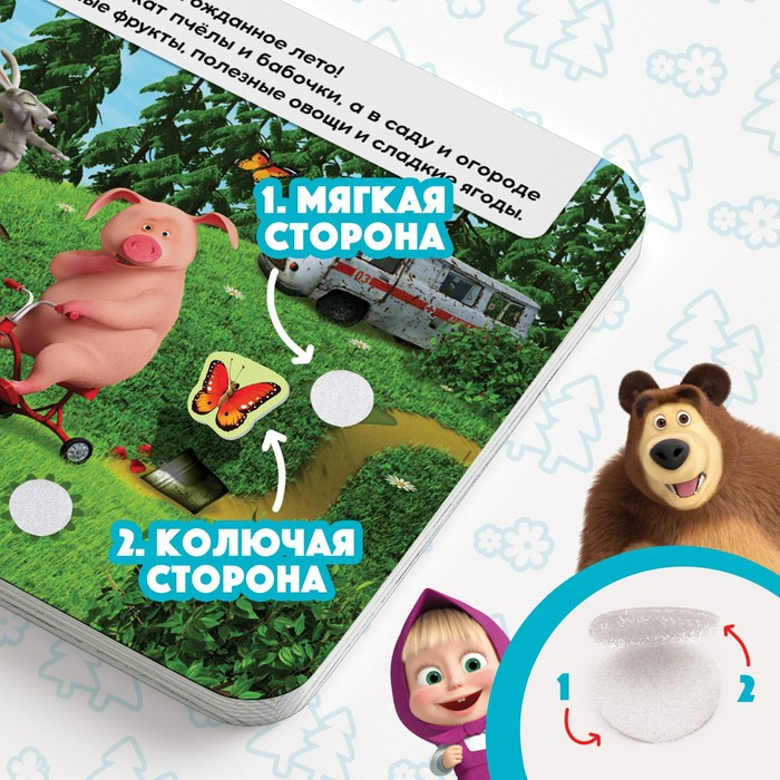 Книжка с липучками «Маша и Медведь. Времена года», 12 стр. Книжка с липучками «Маша и Медведь. Времена года», 12 стр.