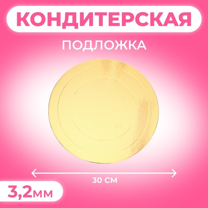 Кондитерская подложка, под торт, золото-белая, 30 см, 3,2 мм Кондитерская подложка, под торт, золото-белая, 30 см, 3,2 мм