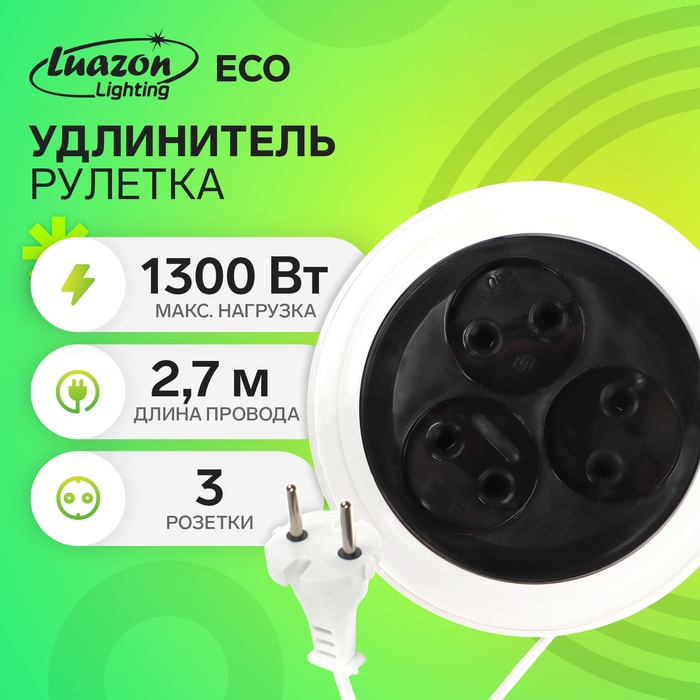 Удлинитель-рулетка Luazon Lighting ECO, 3 розетки, 2.7 м, 6 А,1300Вт,ШВВП 2х0.75 мм2,без з/к Удлинитель-рулетка Luazon Lighting ECO, 3 розетки, 2.7 м, 6 А,1300Вт,ШВВП 2х0.75 мм2,без з/к