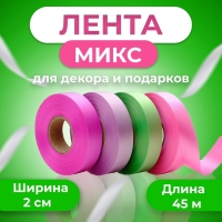 Микс №3 Лента италия Cotton 2см*50ярд (№23,17,42,40)