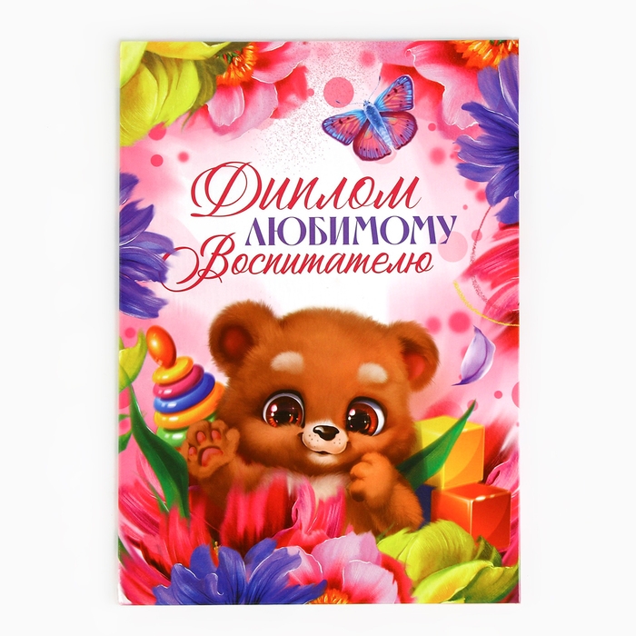 Диплом &laquo;Любимому воспитателю&raquo;, А5, 21 х 15 см.