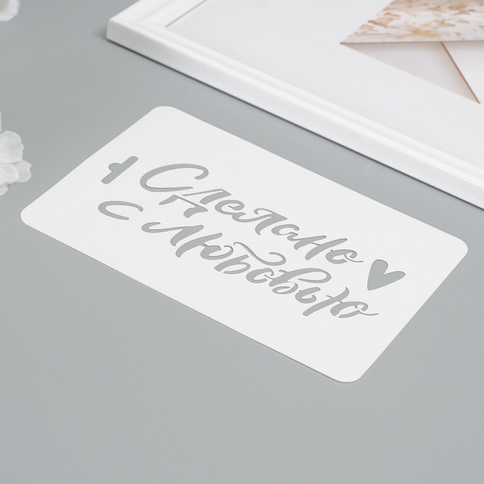 Набор пластиковых трафаретов Набор пластиковых трафаретов "Ручная работа", 2 шт