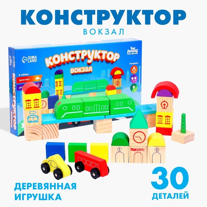Конструктор «Вокзал» Конструктор «Вокзал»