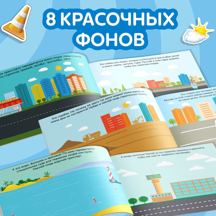 100 наклеек «Транспорт», 12 стр.