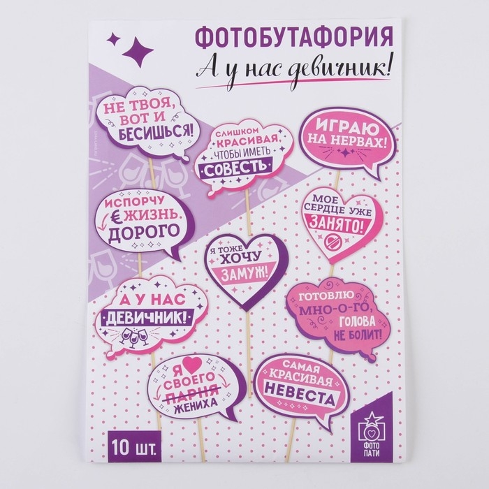 Фотобутафория «А у нас девичник!», 10 шт.
