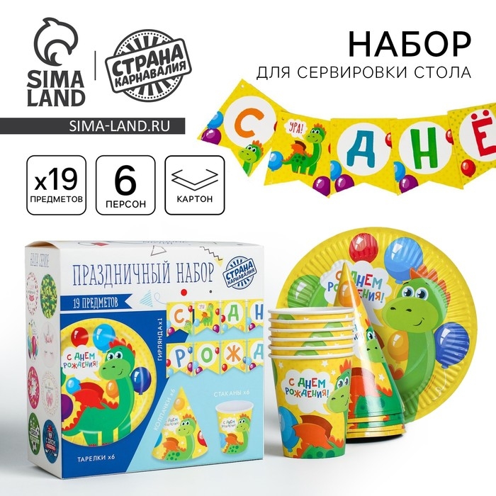 Набор бумажной посуды одноразовый С днём рождения. Дракончик&raquo;, 6 тарелок, 6 стаканов, 6 колпаков, 1 гирлянда