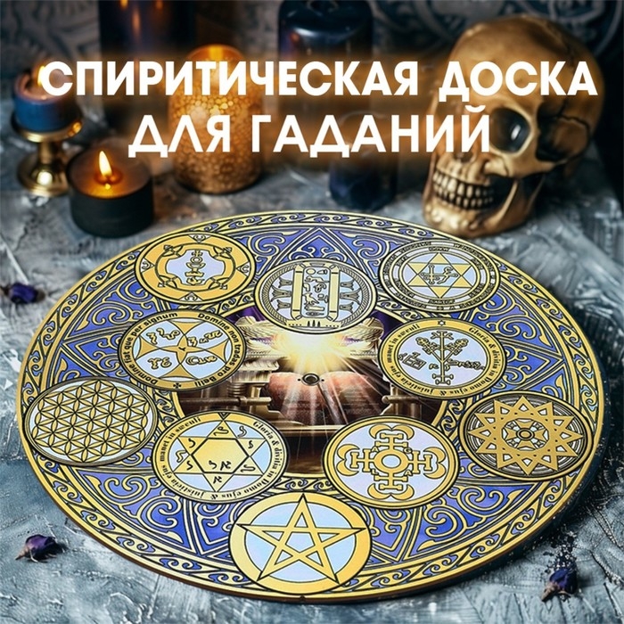 Спиритическая доска Спиритическая доска "Ковчег заветной женщины", d=27см