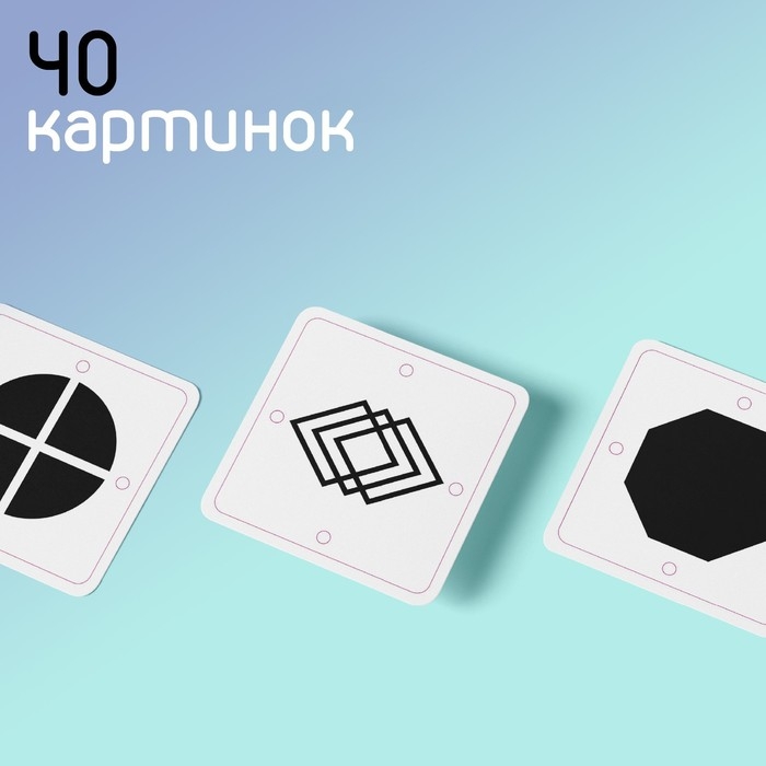 Чёрно-белые картинки для новорожденных «Формы и фигуры», 40 карт, 0+ Чёрно-белые картинки для новорожденных «Формы и фигуры», 40 карт, 0+