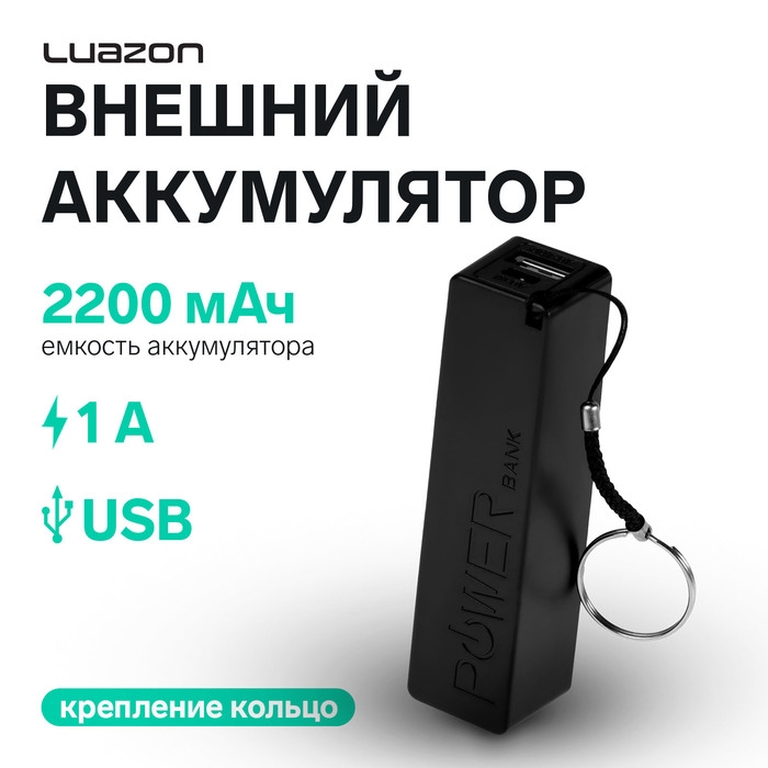 Внешний аккумулятор Luazon PB-03, 2200 мАч, USB, 1 А, крепление кольцо, чёрный Внешний аккумулятор Luazon PB-03, 2200 мАч, USB, 1 А, крепление кольцо, чёрный