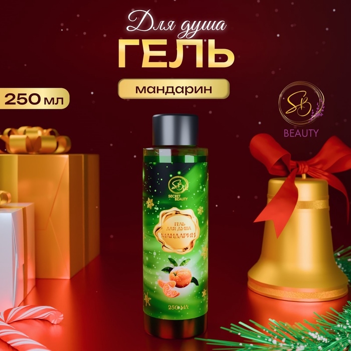 Гель для душа «Secret Beauty» с ароматом мандарина 250 мл Гель для душа «Secret Beauty» с ароматом мандарина 250 мл