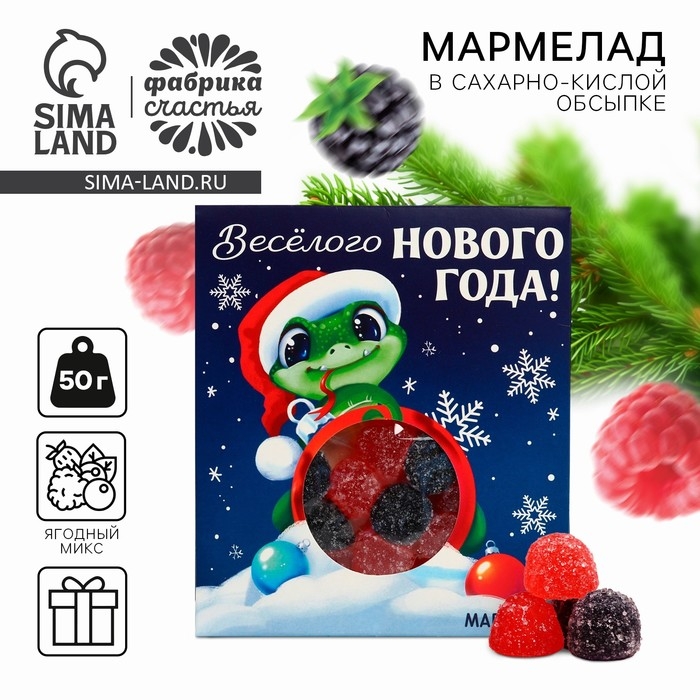 Новый год! Мармелад в конверте &laquo;Весёлого Нового года&raquo;, 50 г.