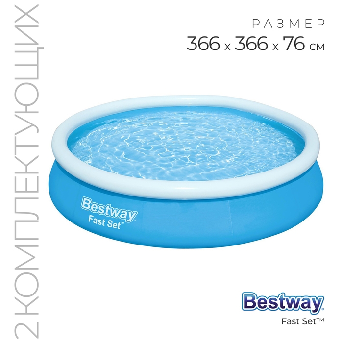 Бассейн надувной Fast Set, 366 х 76 см, фильтр-насос, от 6 лет, 57274 Bestway Бассейн надувной Fast Set, 366 х 76 см, фильтр-насос, от 6 лет, 57274 Bestway