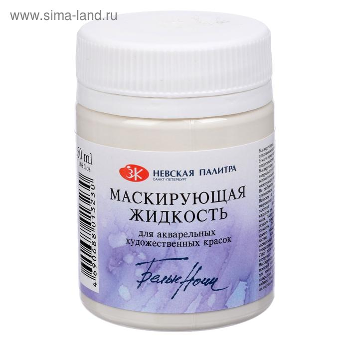 Маскирующая жидкость для акварели 50 мл, ЗХК  Маскирующая жидкость для акварели 50 мл, ЗХК "Белые ночи", 13828964