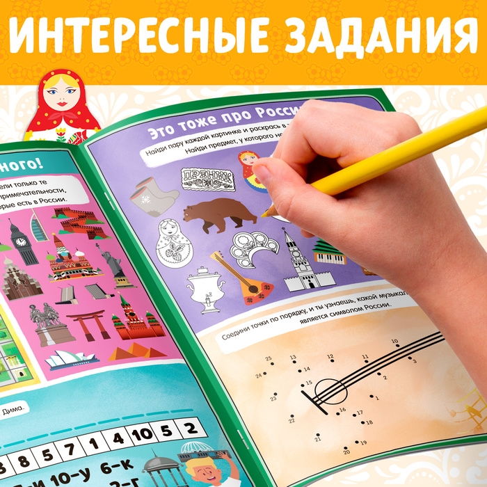 Книга с активити-заданиями «Россия», 16 стр., формат А4 Книга с активити-заданиями «Россия», 16 стр., формат А4