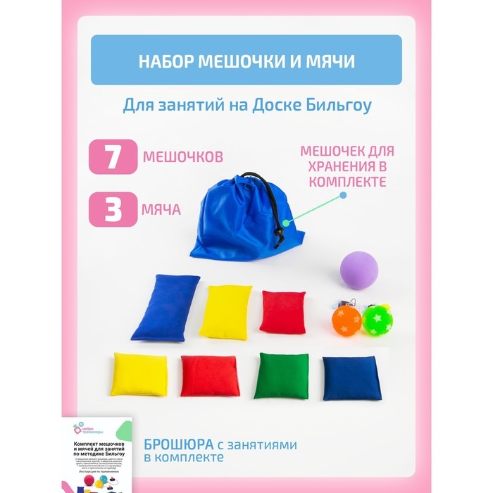 Комплект мешочков и мячей для занятий по методике Бильгоу Комплект мешочков и мячей для занятий по методике Бильгоу