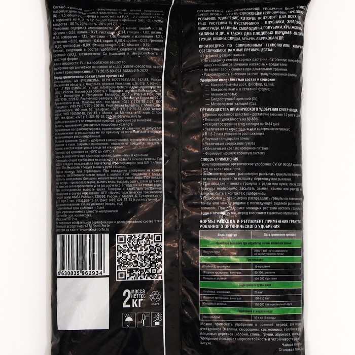 Удобрение органическое Bona Forte  Удобрение органическое Bona Forte "СУПЕР Ягода" с цеолитом и аминокислотами, 2 кг