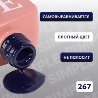 Гель лак для ногтей «SIMPLE», 3-х фазный, 10 мл, LED/UV, цвет (267)