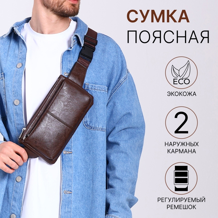 Сумка поясная на молнии, 2 наружных кармана, цвет коричневый Сумка поясная на молнии, 2 наружных кармана, цвет коричневый
