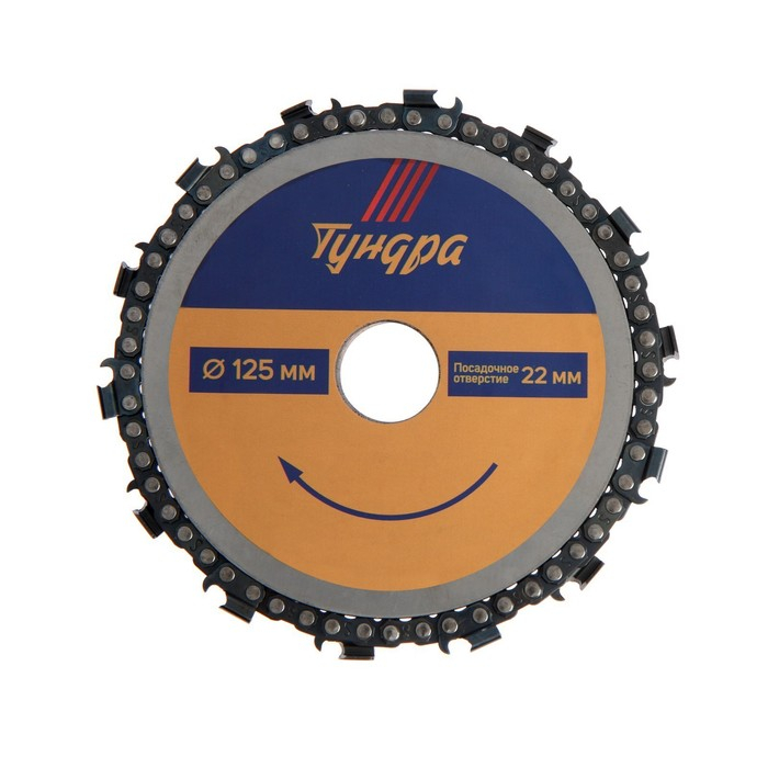 Диск пильный цепной для УШМ ТУНДРА, 125 х 22 мм Диск пильный цепной для УШМ ТУНДРА, 125 х 22 мм