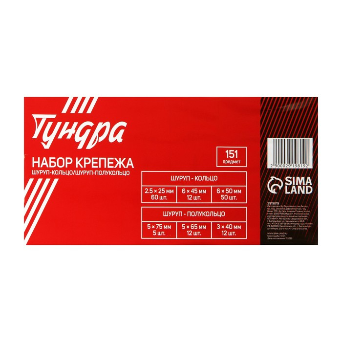 Набор шурупов с кольцом и полукольцом ТУНДРА krep, 151 предмет Набор шурупов с кольцом и полукольцом ТУНДРА krep, 151 предмет
