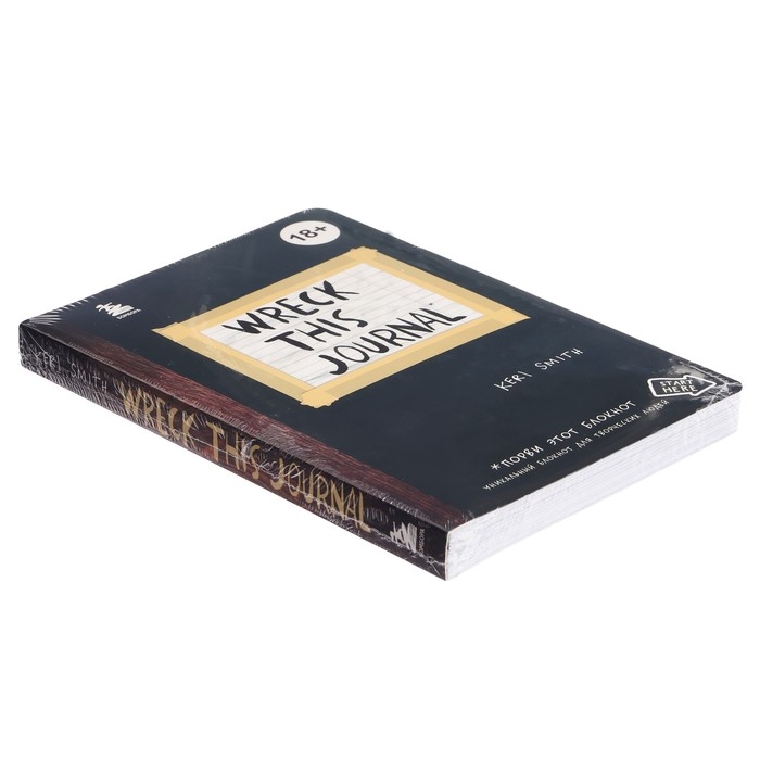 «Уничтожь меня везде!», Wreck This Journal Everywhere, Смит К.