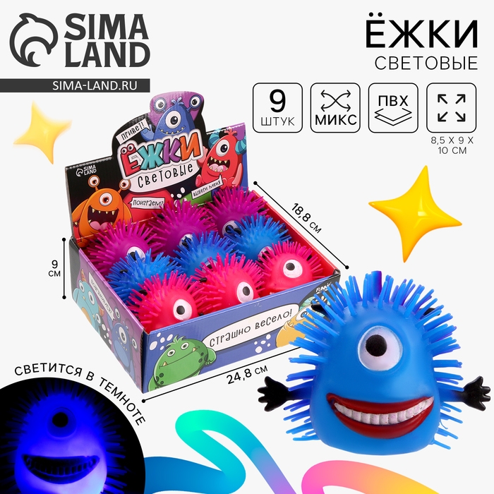 Мяч детский резиновый ёжка световой «Монстрики», цвета МИКС , в шоубоксе Мяч детский резиновый ёжка световой «Монстрики», цвета МИКС , в шоубоксе