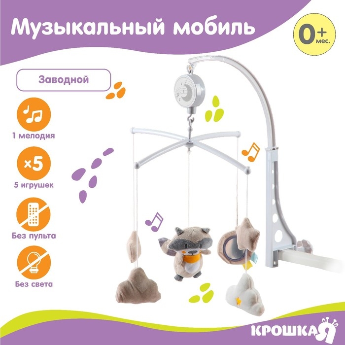 Мобиль музыкальный на кроватку «Енотик», заводной, мягкие игрушки, Крошка Я Мобиль музыкальный на кроватку «Енотик», заводной, мягкие игрушки, Крошка Я