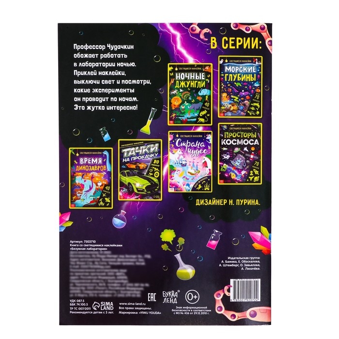 Книга «Безумная лаборатория», со светящимися наклейками, 90 наклеек, 4 стр. Книга «Безумная лаборатория», со светящимися наклейками, 90 наклеек, 4 стр.