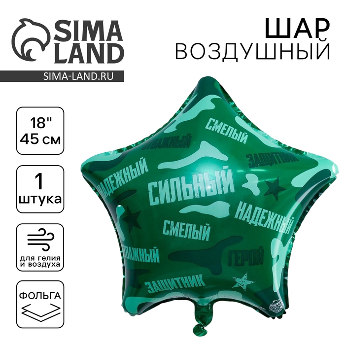 Воздушный шар фольгированный 18" &laquo;Сильный, надёжный!&raquo;, звезда, цвет зелёный