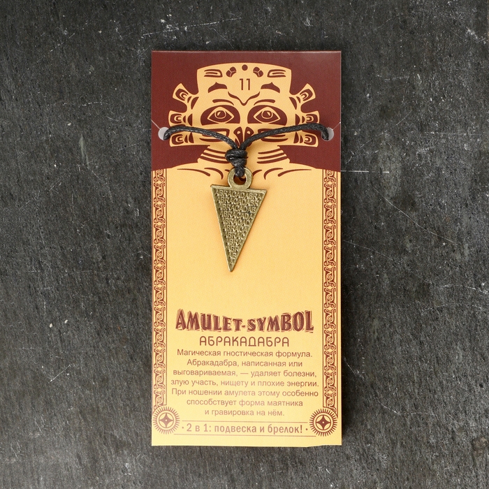 Амулет-брелок "Абракадабра" №11, металлический
